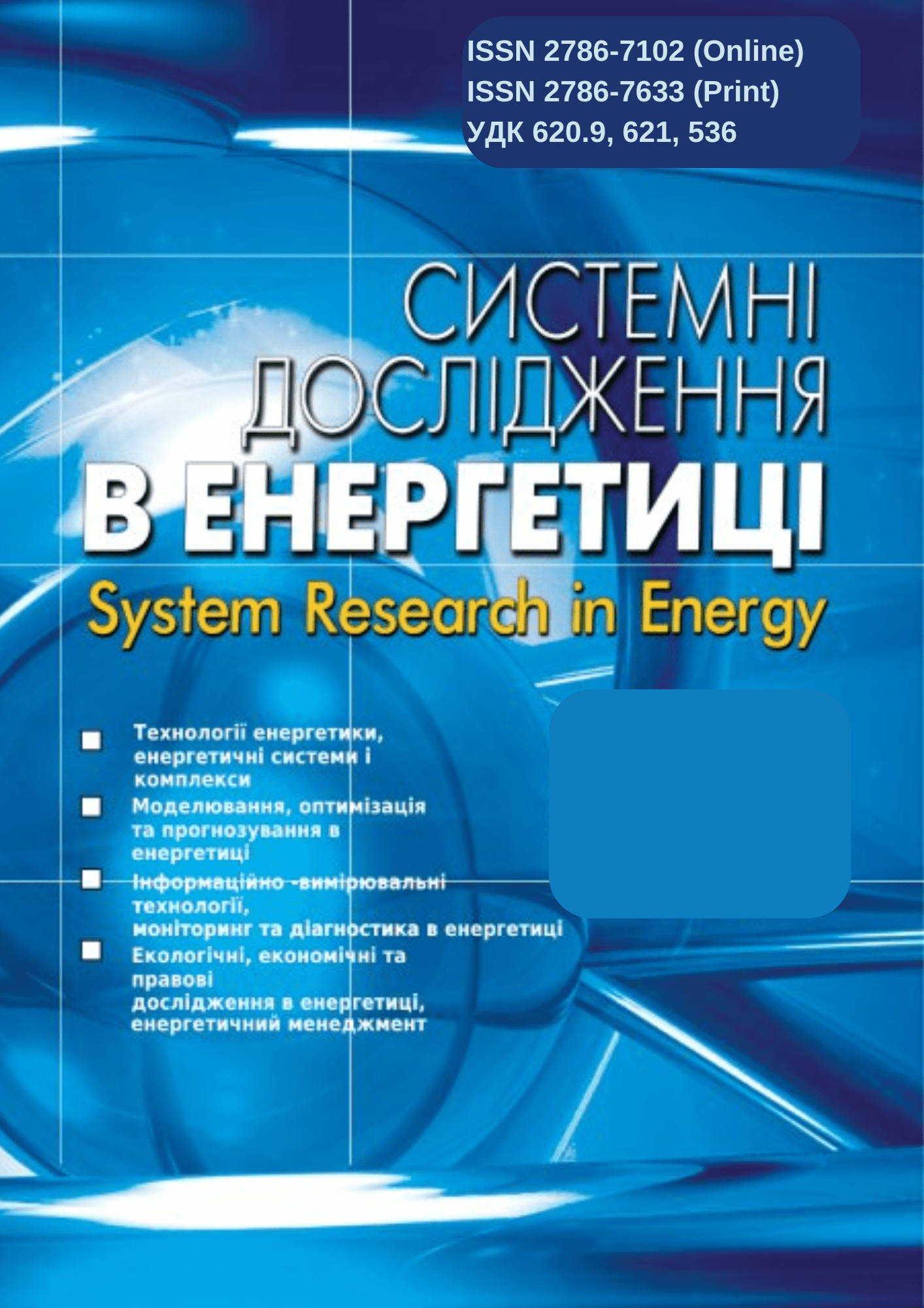 Науковий журнал «Системні дослідження в енергетиці»