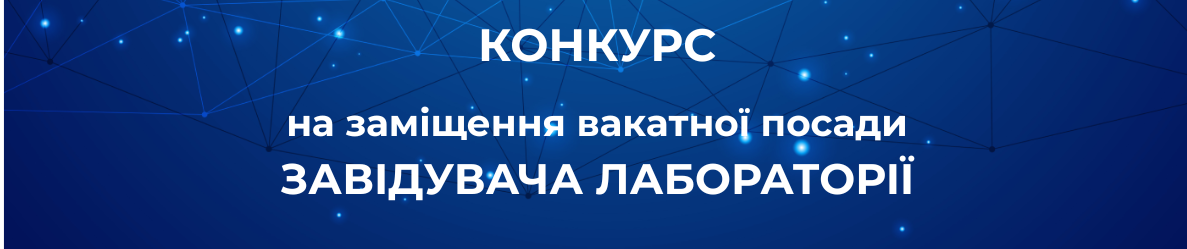 заміщення вакантної посади  ЗАВІДУВАЧА ЛАБОРАТОРІЇ ВІДДІЛУ МОНІТОРИНГУ І ДІАГНОСТИКИ ОБЄКТІВ ЕНЕРГЕТИКИ