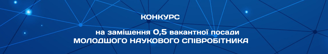 конкурс з 06 лютого 2024 року на заміщення 0,5 вакантної посади 