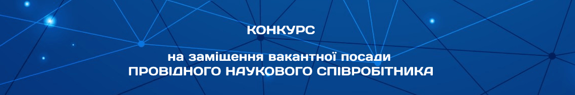 Конкурс на заміщення вакантної посади провідного наукового співробітника відділу ефективності енерговикористання та оптимізації енергоспоживання