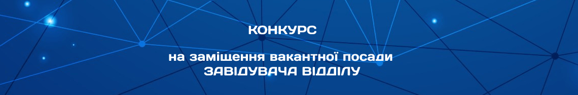 Конкурс на заміщення вакантної посади завідувача відділу прогнозування енергетичної ефективності та перспективних паливно-енергетичних балансів