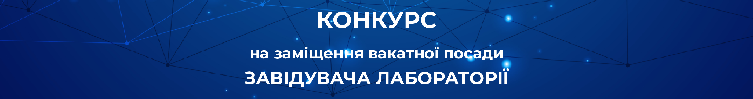 заміщення вакантної посади  ЗАВІДУВАЧА ЛАБОРАТОРІЇ ВІДДІЛУ МОНІТОРИНГУ І ДІАГНОСТИКИ ОБЄКТІВ ЕНЕРГЕТИКИ