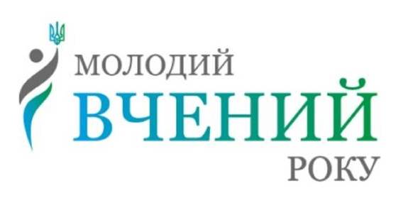 Всеукраїнський конкурс «Молодий вчений року» 2021 рік 