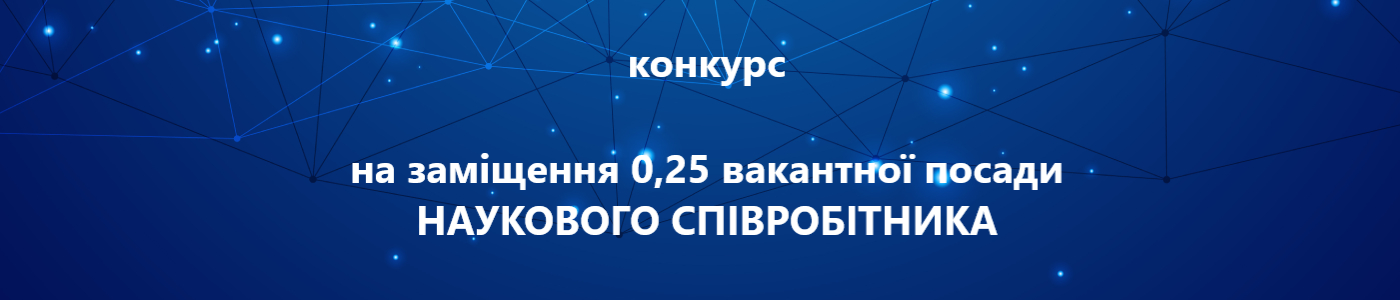 на заміщення 0,25 вакантної посади  НАУКОВОГО СПІВРОБІТНИКА ВІДДІЛУ № 4 МОНІТОРИНГУ І ДІАГНОСТИКИ ОБ’ЄКТІВ ЕНЕРГЕТИКИ