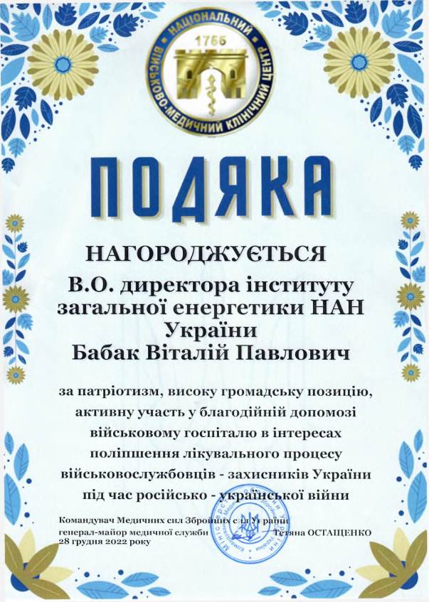 Подяка від начальника військово-медичного клінічного центру «Головний військово-клінічний госпіталь» 