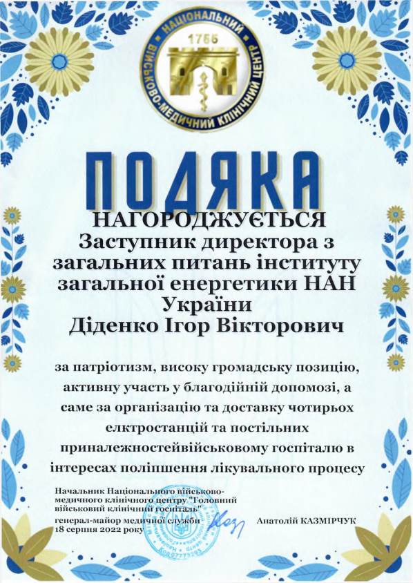 Подяка від начальника військово-медичного клінічного центру «Головний військово-клінічний госпіталь» 