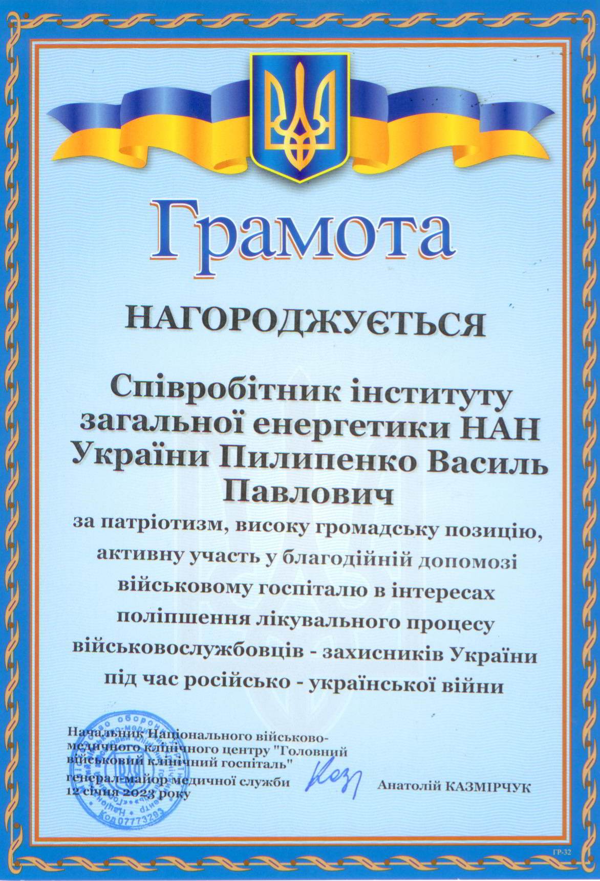 Подяка від начальника військово-медичного клінічного центру «Головний військово-клінічний госпіталь» 