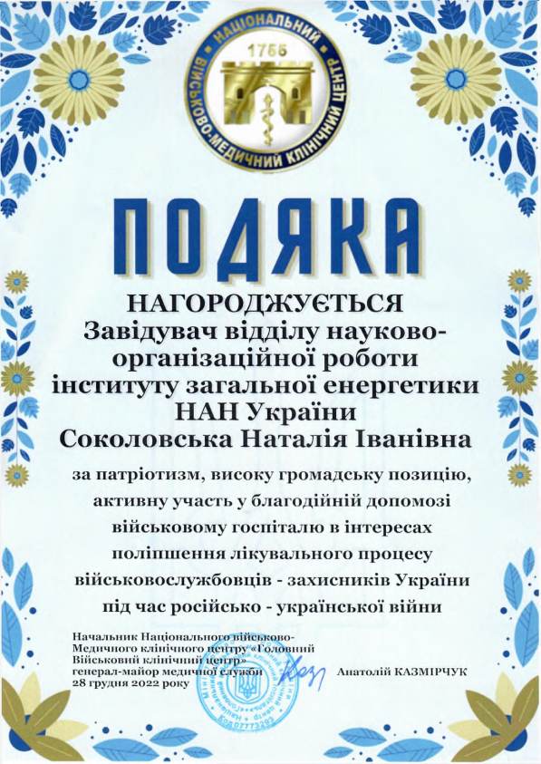 Подяка від начальника військово-медичного клінічного центру «Головний військово-клінічний госпіталь» 