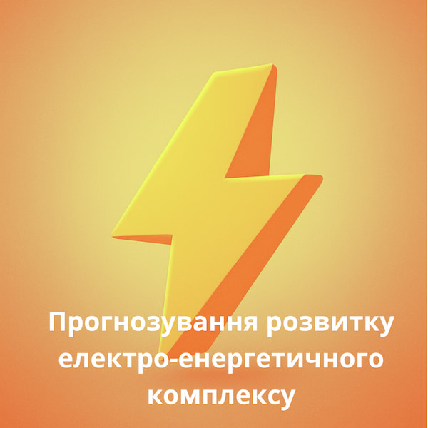 Прогнозування розвитку електроенергетичного комплексу