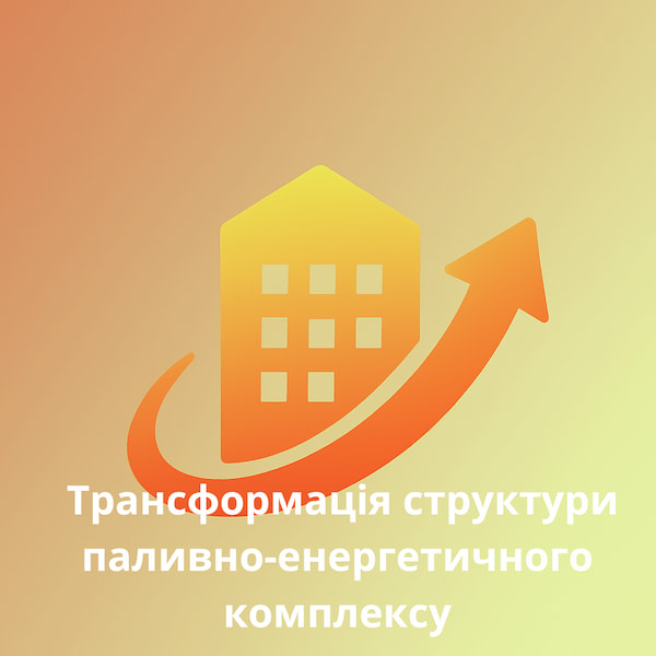 Трансформація структури паливно-енергетичного комплексу