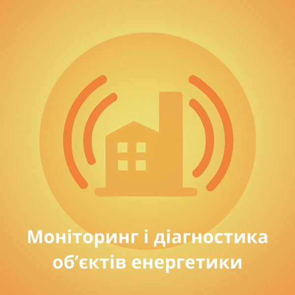 Моніторинг і діагностика об’єктів енергетики