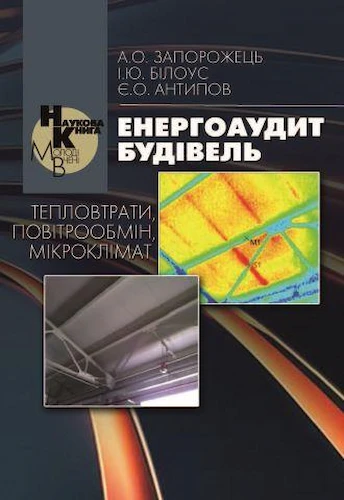 Енергоаудит будівель: тепловтрати, повітрообмін, мікроклімат