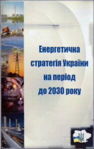 Енергетична стратегія України до 2030