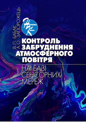 Контроль забруднення атмосферного повітря на базі сенсорних мереж: монографія