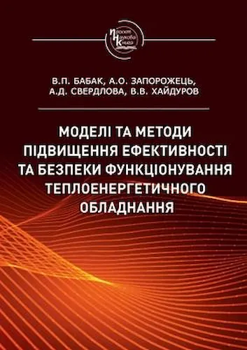 Моделі та методи підвищення ефективності та безпеки функціонування теплоенергетичного обладнання