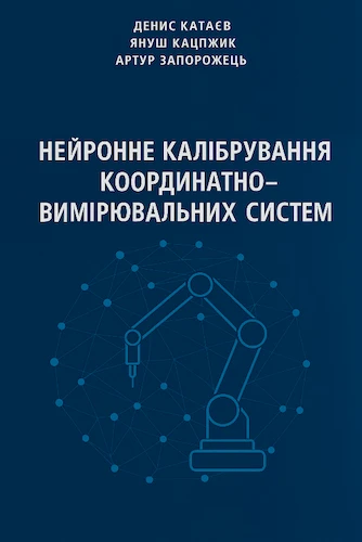 Нейронне калібрування координатно-вимірювальних систем