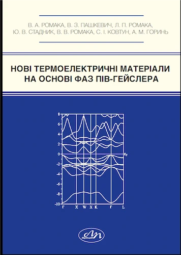 Нові термоелектричні матеріали на основі фаз пів-Гейслера