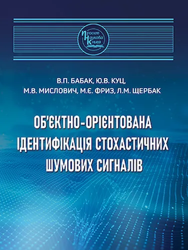 Об’єктно-орієнтована ідентифікація стохастичних шумових сигналів