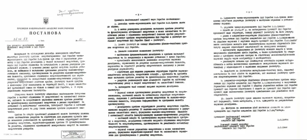 Постанова про створення Інституту загальної енергетики НАН України