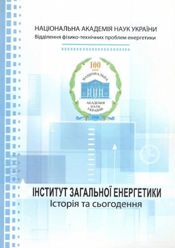 Інститут загальної енергетики НАН України. Історія та сьогодення