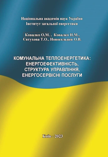 КОМУНАЛЬНА ТЕПЛОЕНЕРГЕТИКА: ЕНЕРГОЕФЕКТИВНІСТЬ, СТРУКТУРА УПРАВЛІННЯ, ЕНЕРГОСЕРВІСНІ ПОСЛУГИ