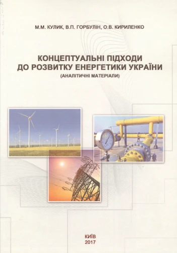 Концептуальні підходи до розвитку енергетики України