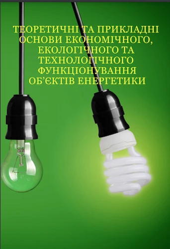 Теоретичні та прикладні основи економічного, екологічного та технологічного функціонування об’єктів енергетики