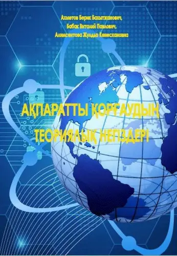Теоретичні основи захисту інформації
