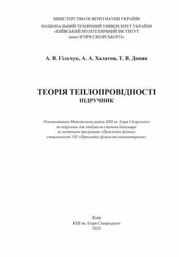 Теорія теплопровідності: підручник: підручник. для студ. спец. 105 «Прикладна фізика та наноматеріали»