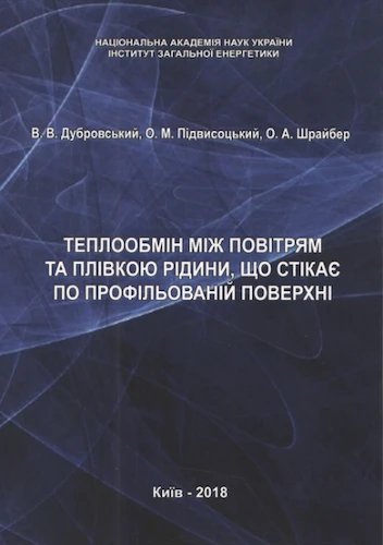 Теплообмін між повітрям та плівкою рідини, що стікає по профільованій поверхні