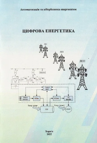 Цифрова енергетика