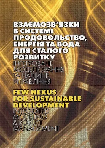 Взаємозв’язки в системі продовольство, енергія та вода для сталого розвитку: інтегроване моделювання та надійне управління
