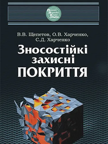 Зносостійкі захисні покриття