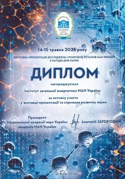 Диплом виставки досліджень і розробок установ НАН України